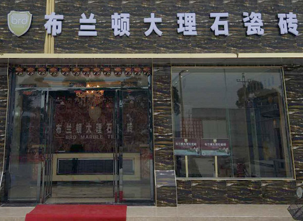 广西龙潭布兰顿大理石瓷砖专卖店