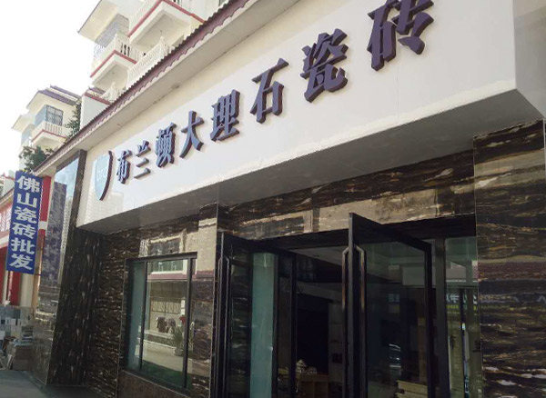 云南云县布兰顿瓷砖专卖店