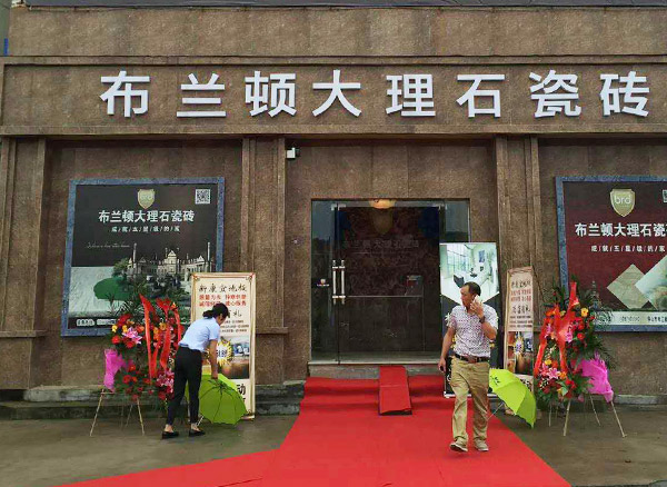 浙江金华布兰顿瓷砖专卖店