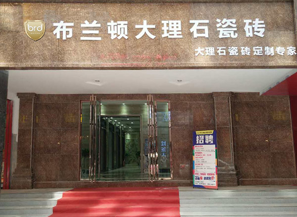 贵州兴义布兰顿瓷砖专卖店