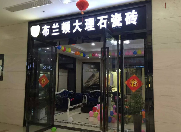 江苏吴江布兰顿大理石瓷砖专卖店
