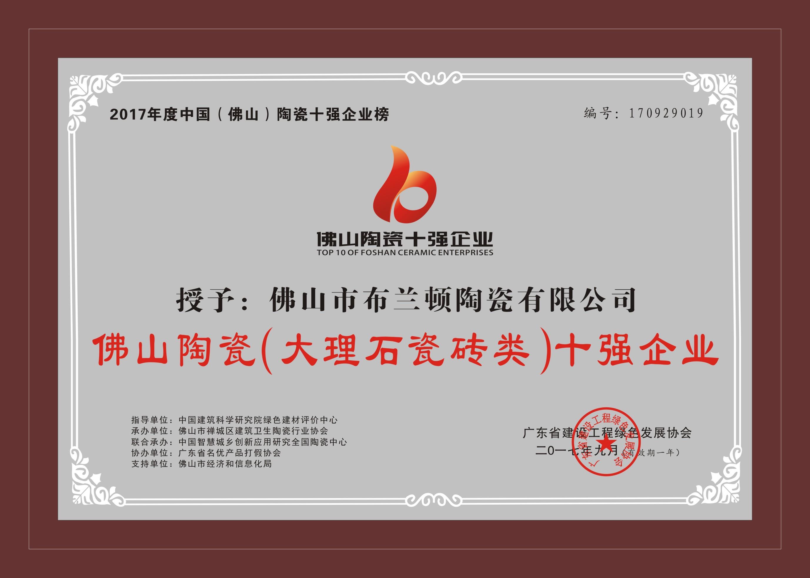 庆贺布兰顿陶瓷荣获“2017年度中国（佛山）陶瓷十强企业榜”