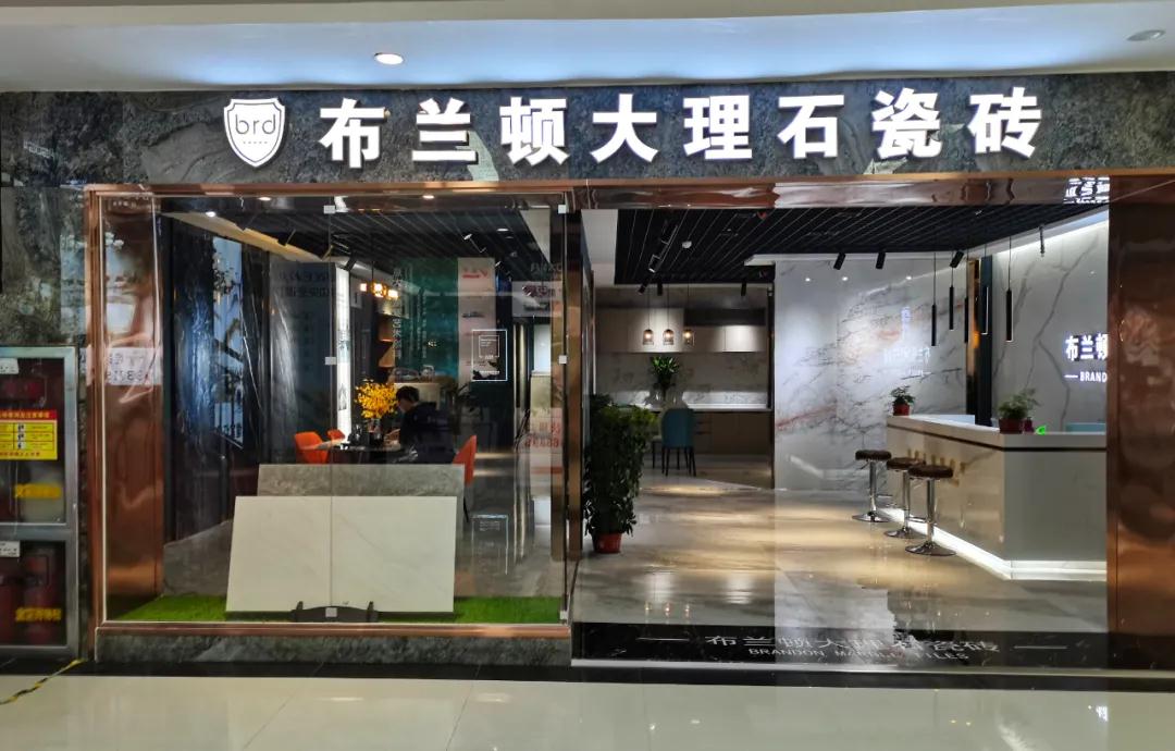 布兰顿山东东营专卖店