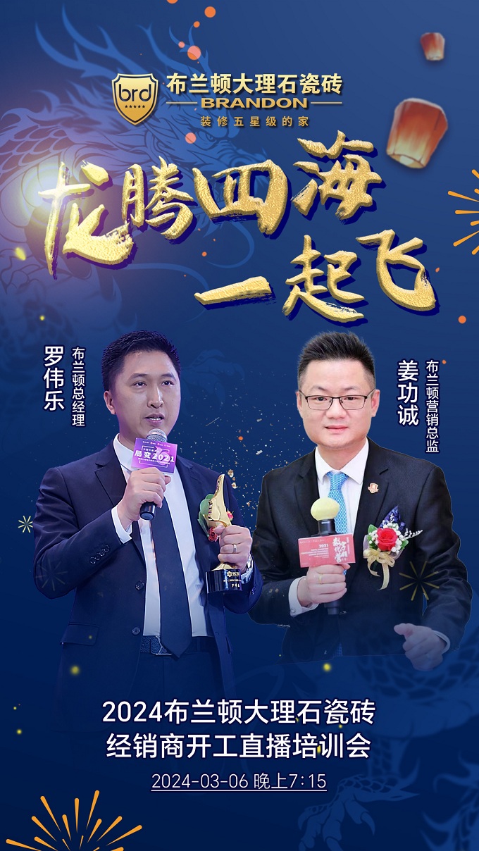 布兰顿大理石瓷砖开工培训会